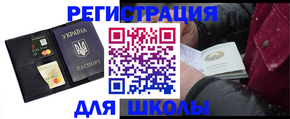 регистрация для школы в Ставрополе